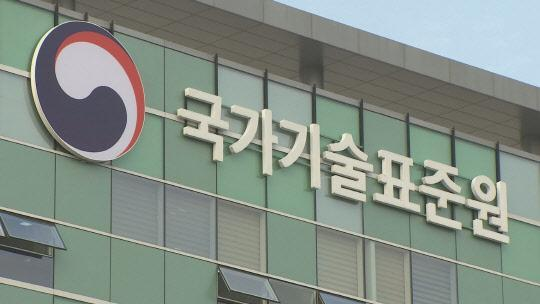 국가기술표준원 전경. 사진 연합뉴스