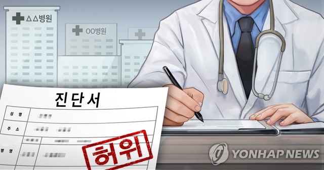허위 진단서 연합뉴스