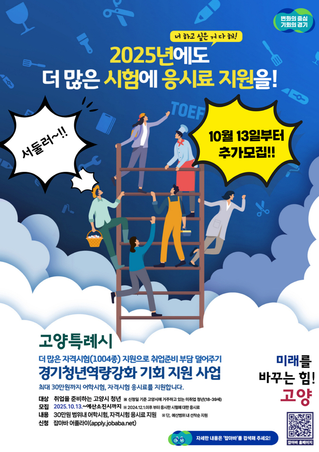 고양특례시는 13일 오전 9시부터 12월 4일까지 예산 소진으로 마감됐던 ‘경기청년 역량강화 기회지원사업’ 신청자를 추가 모집한다. 고양시 제공