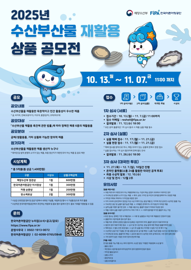 2025년 수산부산물 재활용 상품 공모전 포스터. 한국어촌어항공단 제공
