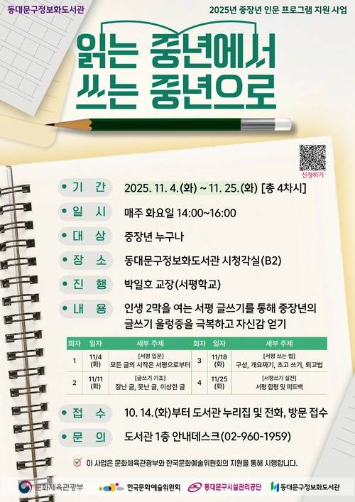 읽는 중년에서 쓰는 중년으로 홍보 포스터. 동대문구시설관리공단 제공