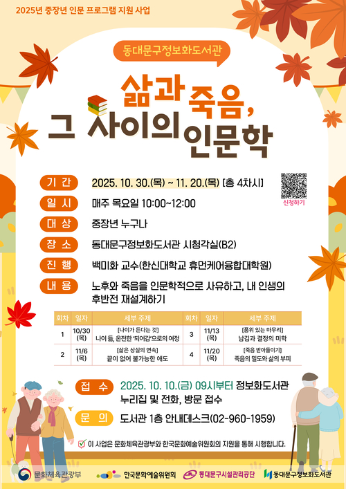 삶과 죽음 그 사이의 인문학 홍보 포스터. 동대문구시설관리공단 제공