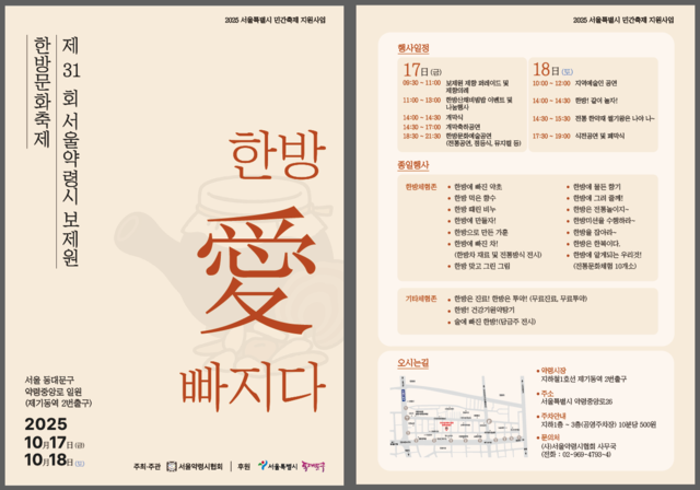 ‘제31회 서울약령시 보제원 한방문화축제’ 홍보 포스터. 동대문구청 제공