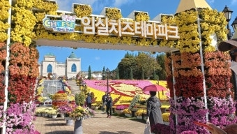 지난 8일~12일 열린 전북 임실 치즈축제가 61만 명이 방문하며 역대 최대 기록을 세웠다.  사진은 임실치즈테마파크 입구 모습. 임실군청 제공