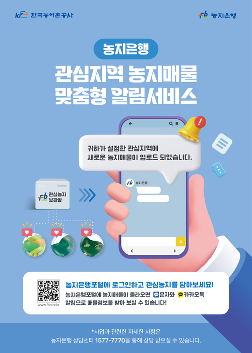 ‘농지은행 관심 지역 농지 매물 알림서비스’ 포스터.