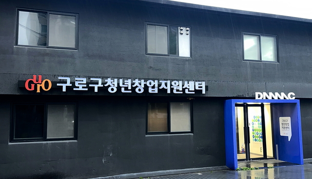 구로구 청년창업지원센터 외관 모습. 구로구청 제공