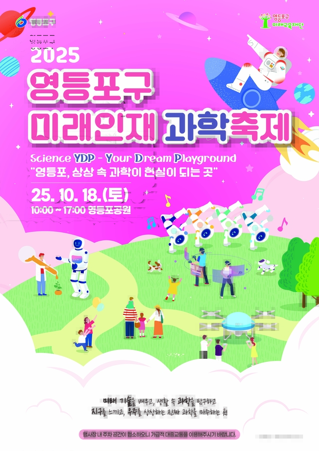 2025 영등포구 미래인재 과학축제 홍보 포스터. 영등포구청 제공