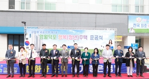 제1호 강원형 공공임대주택 ‘영월 덕포지구 행복가(家)’ 준공