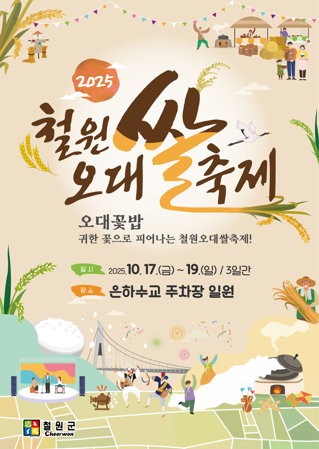2025 철원오대쌀 축제