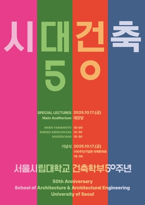 서울시립대 건축학부 50주년 기념행사 … ‘시대건축 50’ 주제로