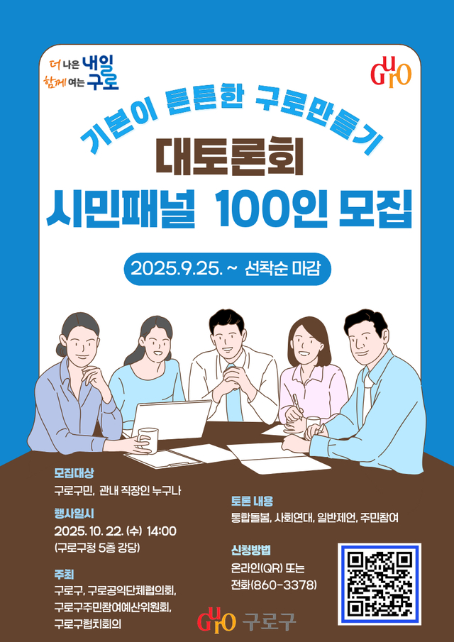 서울 구로구의 ‘기본이 튼튼한 구로만들기 대토론회’ 홍보물. 구로구청 제공