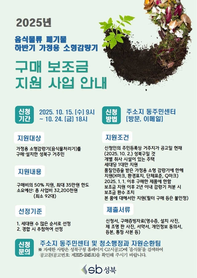 성북구  ‘음식물류 폐기물 가정용 소형감량기 구매 보조금 지원 사업’ 홍보 포스터. 성북구청 제공