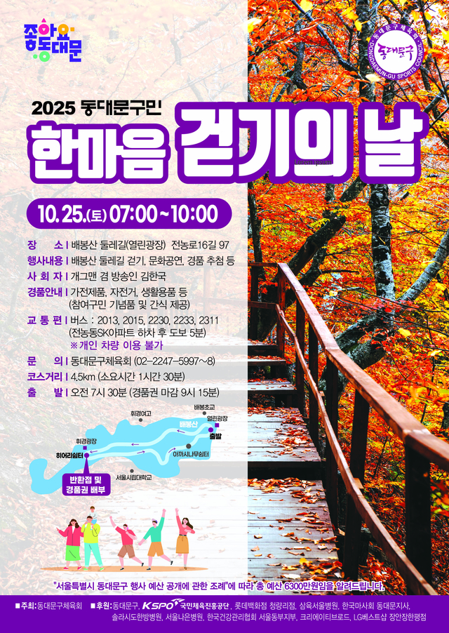 ‘2025년 하반기 구민 한마음 걷기의 날’ 홍보 포스터. 동대문구청 제공