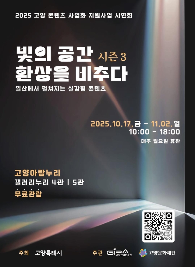 ‘빛의 공간 환상을 비추다 시즌 3’ 포스터. 고양시 제공