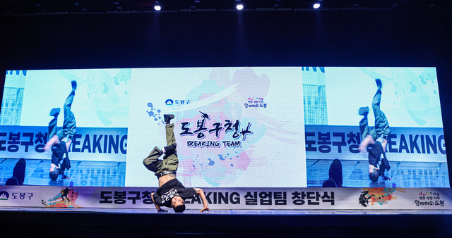 김홍열(홍텐) 선수가 2023년 도봉구청 브레이킹팀 창단식에서 축하 공연을 선보이고 있다. 도봉구청 제공