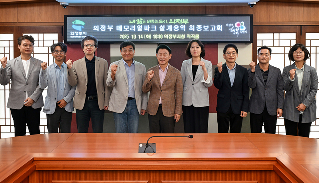 김동근(가운데) 의정부시장이 지난 14일 시청 소회의실에서 ‘의정부 메모리얼 파크 조성사업 기본 및 실시설계용역’ 최종보고회를 마친 뒤 참석자들과 기념사진을 찍고 있다. 의정부시 제공