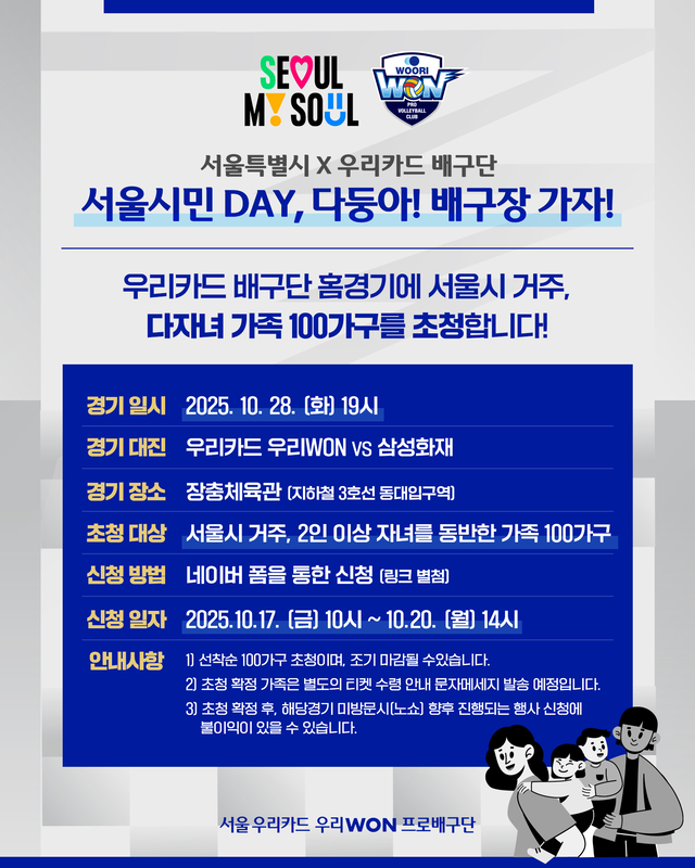 다자녀 100가족 무료 초청 ‘서울시민 데이’ 홍보 포스터. 서울시청 제공