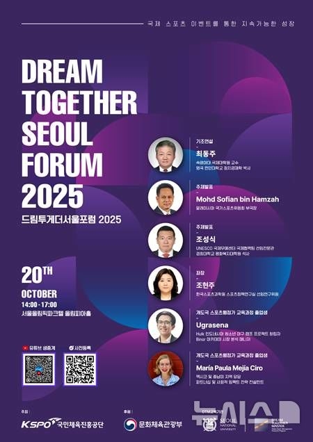 ‘드림투게더 서울 포럼 2025’ 안내 포스터.