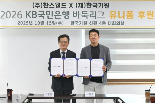 한국기원이 FCMM과 유니폼 후원 협약을 체결했다. 한국기원 제공