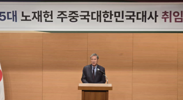 노재헌 신임 주중대사가 16일 베이징 주중대한민국대사관에서 열린 취임식에서 취임사를 하고 있다. 그는 “한중 관계의 새로운 도약을 위해 최선을 다하겠다”고 말했다.