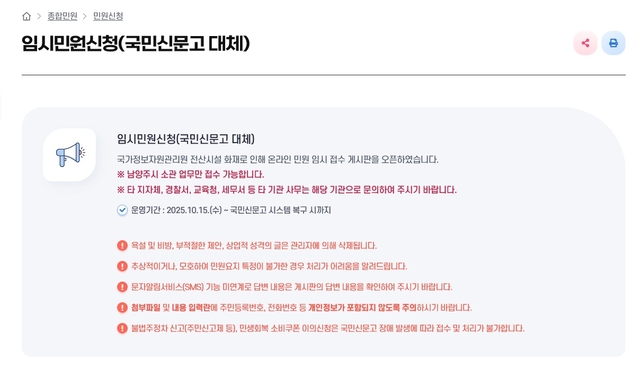 남양주시가 국가정보자원관리원 화재로 국민신문고 시스템이 중단된 가운데, 시민 불편을 줄이기 위해 시 홈페이지에 임시 민원 접수창구를 마련해 운영하고 있다. 남양주시 제공