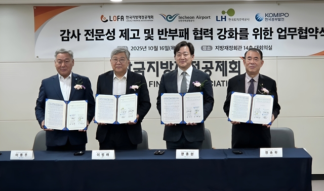 한국지방재정공제회 정송학 (오른쪽) 상임감사는 10월 16일(목), 감사 전문성 제고 및 반부패 협력 강화를 위한 공공분야 자체 감사기구 간 업무협약을 체결했다. 왼쪽부터 한국중부발전(상임감사위원 이용우), 한국토지주택공사(상임감사위원 이범래), 인천국제공항공사(상임감사위원 장종현), 한국지방재정공제회(상임감사 정송학) . 재정공제회 제공