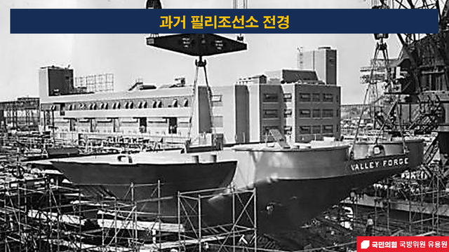미국 필리조선소 과거 모습. 지금은 한화오션의 자회사다. 유용원 의원실 제공