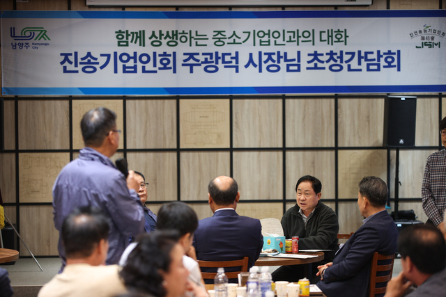 주광덕 남양주시장이 ‘찾아가는 현장 간담회’에서 기업인의 현장 목소리를 듣고 있다. 남양주시 제공