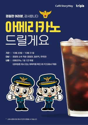코레일유통, 경찰의 날 기념 20일부터 경찰관 대상 무료 아메리카노 제공