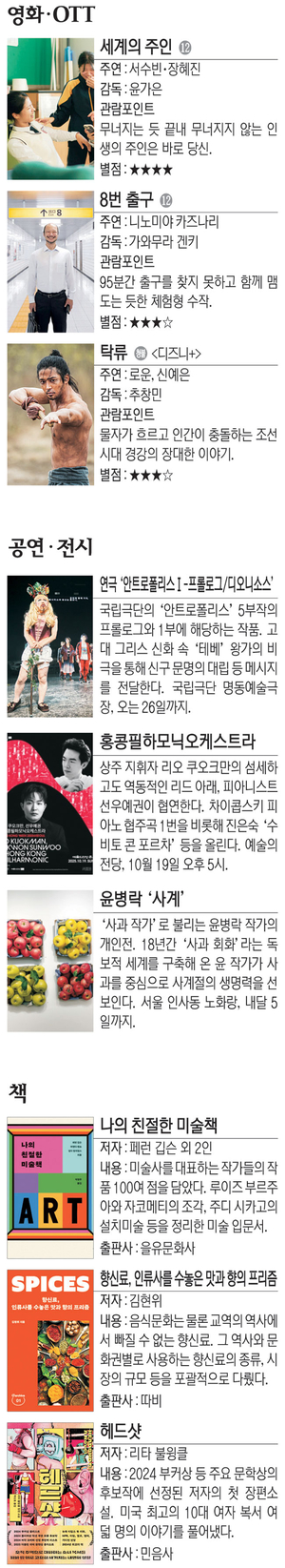 영화 ‘세계의 주인’ 등[Culture Pick]