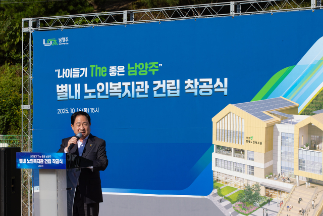 주광덕 남양주시장이 16일 별내동 822-11번지 일원에서 열린 ‘별내노인복지관 건립 착공식’에서 인사말을 하고 있다. 남양주시 제공