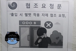 “배달기사는 헬멧 벗어라”…송파 아파트 요청에 ‘복장도 단속하나’ 반발도