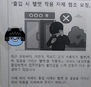 “배달기사 헬멧 벗어” 안내문 붙인 송파 아파트
