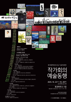 한국작가회의 공간 마련 우정 전시회 ‘예술동행’ 개최