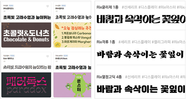 서체 기업 산돌에서 제공하는 서체. 오른쪽 사진은 서체 기업 폰트릭스에서 제공하는 서체들.   각사 홈페이지 캡처
