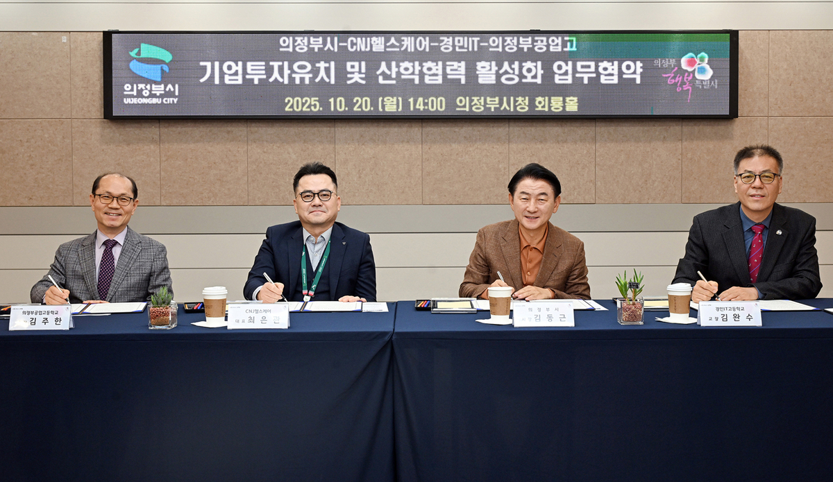 기업이 머무는 도시에서 성장하는 도시로…의정부시, 산학협력 MOU 체결 | 문화일보