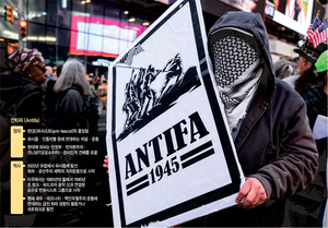 조직이라기 보다는 이념인데… 트럼프에 ‘테러단체’ 낙인찍힌 안티파[Global Window]