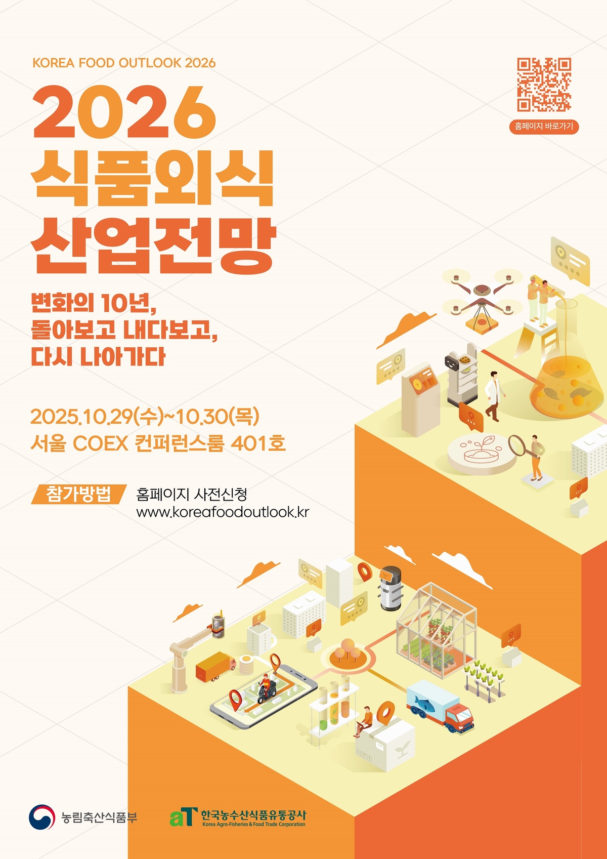 aT, 식품·외식산업 '다음 10년'을 논하다 - 뉴스 썸네일 이미지