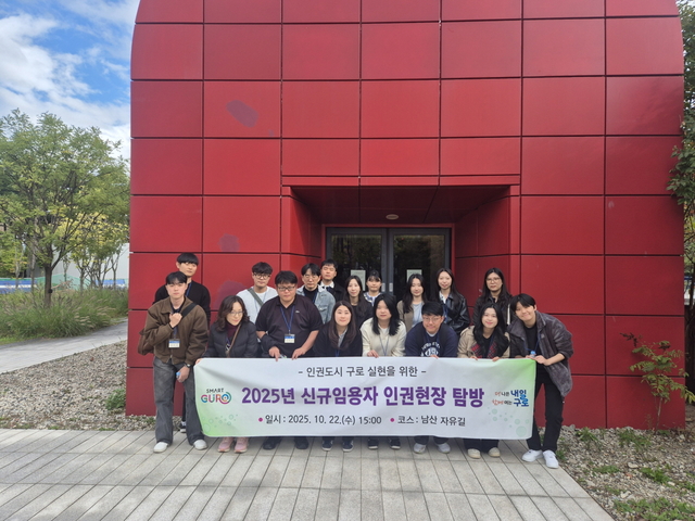 10월 22일에 진행된 인권현장 탐방 프로그램 사진. 구로구청 제공