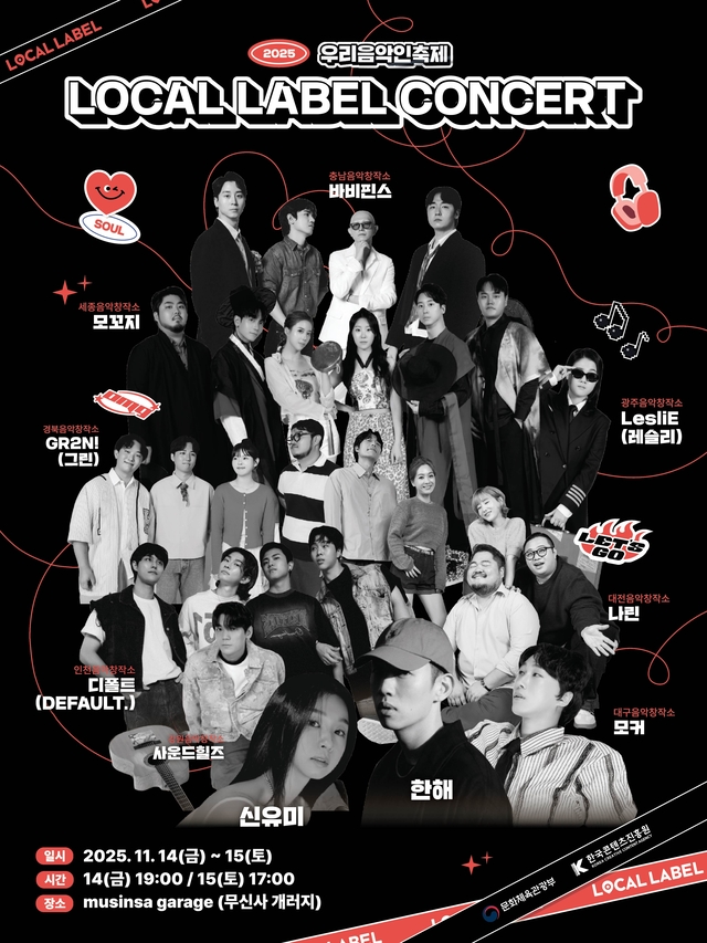 ‘2025 우리 음악인 축제 로컬 레이블 콘서트’ 포스터