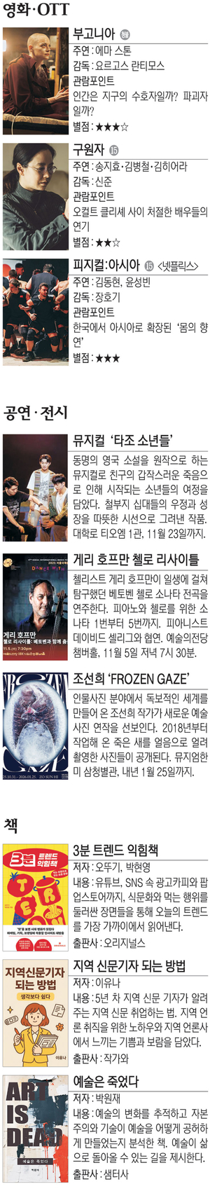 영화 ‘부고니아’ 등[Culture Pick]