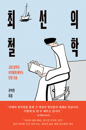막막한 현대사회의 삶… 고대철학서 답을 찾다[정신과 의사의 서재]