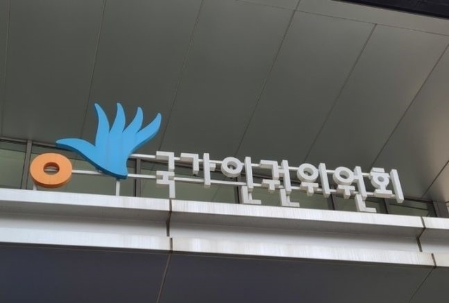 국가인권위원회 사옥 전경. 뉴시스