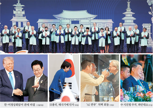 李 실용외교 속 ‘美·中 휴전’…세계가 주목한 경주 5大장면