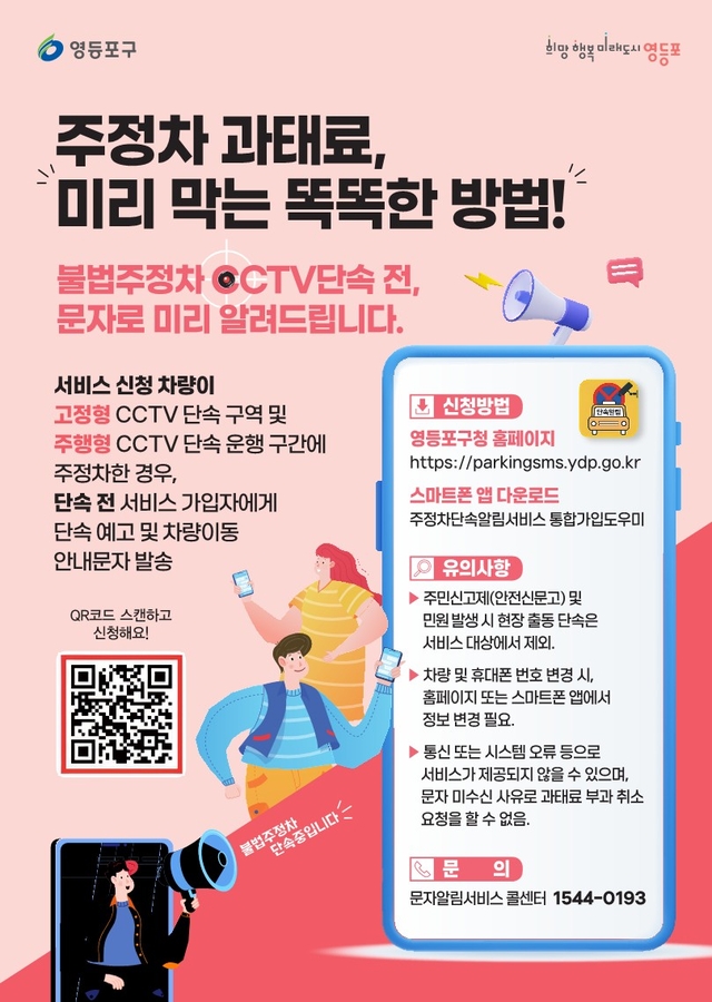 서울 영등포구의 주정차 단속 문자알림서비스 홍보물. 영등포구청 제공