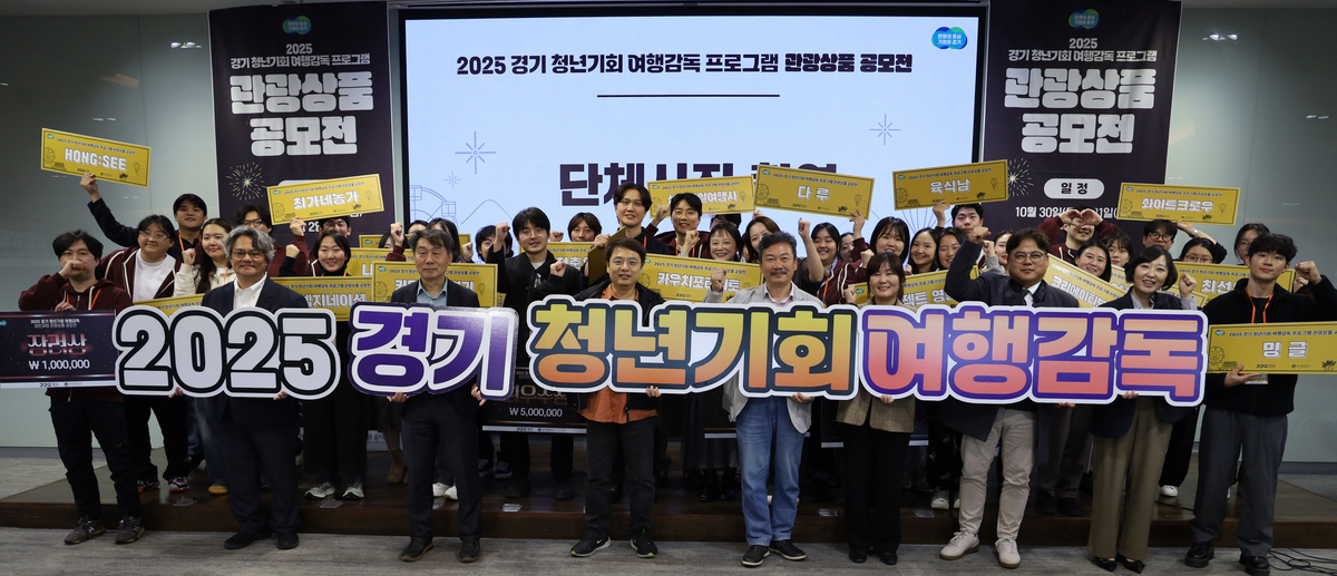 경기관광공사, 관광상품 공모전 성료...둘레길 숙박 등 아이디어 쇄도 - 뉴스 썸네일 이미지