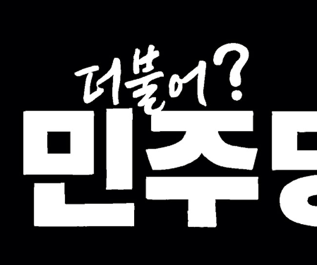 ‘권리당원 100% 룰’의 역설[오후여담]