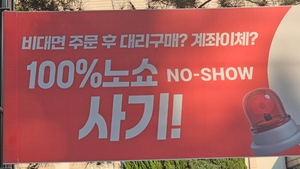 지난해부터 극성이던 ‘대통령실 노쇼’ 사기, 캄보디아發이었다