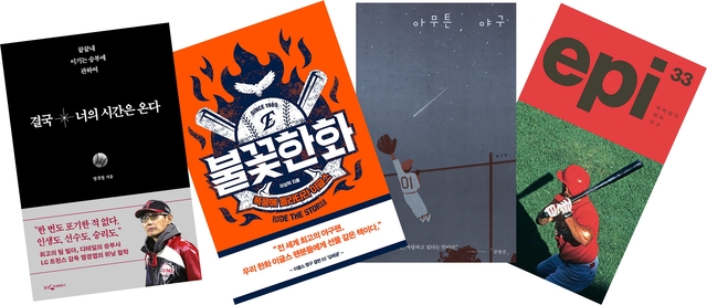 최근 출간된 야구 관련 저서
