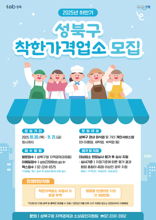 2025년 성북구 착한가격업소 모집 홍보 포스터. 성북구청 제공